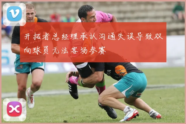 开拓者总经理承认沟通失误导致双向球员无法客场参赛
