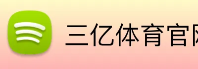 三亿体育官网登录入口 Logo